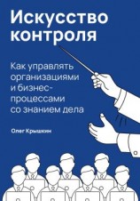 читать Искусство контроля. Как управлять организациями и бизнес-процессами со знанием дела