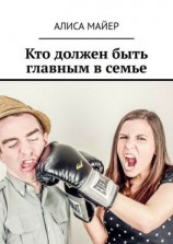 читать Кто должен быть главным в семье. Кто командует в любви: ты или он?