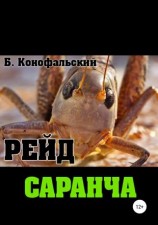 читать Саранча