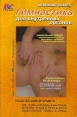 читать Гимнастика для внутренних органов