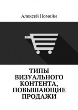 читать Типы визуального контента, повышающие продажи