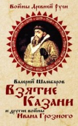 читать Взятие Казани и другие войны Ивана Грозного