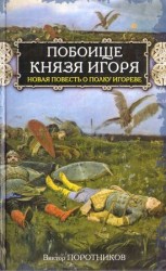 читать Побоище князя Игоря. Новая повесть о Полку Игореве