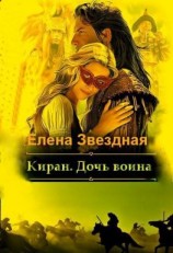 читать Киран. Дочь воина [СИ]