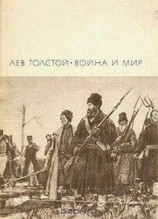 читать Война и мир. Том 3 и 4