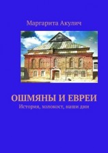 читать Ошмяны и евреи. История, холокост, наши дни