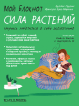 читать Мой блокнот. Сила растений