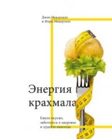 читать Энергия крахмала. Ешьте вкусно, заботьтесь о здоровье и худейте навсегда