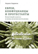 читать Евреи, конфуцианцы и протестанты. Культурный капитал и конец мультикультурализма