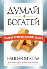 читать Думай и богатей. Главные идеи философии успеха