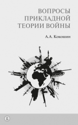 читать Вопросы прикладной теории войны