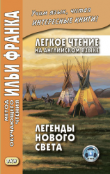 читать Легкое чтение на английском языке. Легенды Нового Света / North American Indian Legends