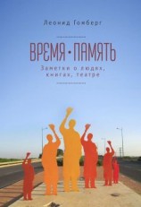 читать Время-память, 1990-2010. Израиль: заметки о людях, книгах, театре