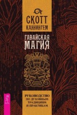 читать Гавайская магия. Руководство по духовным традициям и практикам