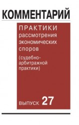 читать Комментарий практики рассмотрения экономических споров (судебно-арбитражной практики). Выпуск 27