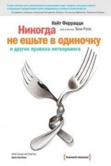 читать «Никогда не ешьте в одиночку» и другие правила нетворкинга