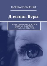 читать Дневник Веры. О том, как получить второе дыхание. Основано на реальных событиях