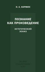 читать Познание как произведение. Эстетический эскиз