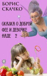 читать Сказка о доброй фее и девочке Наде 2