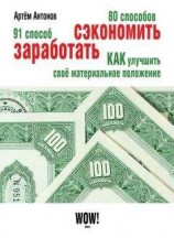 читать 80 способов сэкономить. 91 способ заработать