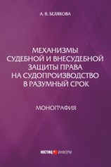 читать Механизмы судебной и внесудебной защиты права на судопроизводство в разумный срок