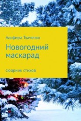 читать Новогодний маскарад. Сборник стихотворений