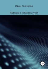 читать Надежда в собачьих зубах