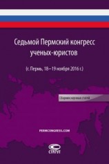 читать Седьмой Пермский конгресс ученых-юристов (г. Пермь, 1819 ноября 2016 г.)