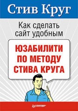 читать Как сделать сайт удобным. Юзабилити по методу Стива Круга