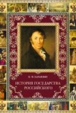 читать История государства Российского. Том II