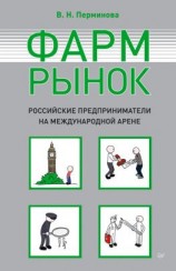 читать Фармрынок. Российские предприниматели на международной арене