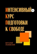 читать Интенсивный курс подготовки к свободе