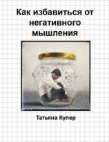 читать Как избавиться от негативного мышления