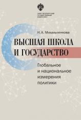 читать Высшая школа и государство. Глобальное и национальное измерение политики