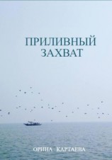 читать Приливный захват