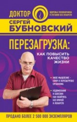 читать Перезагрузка. Как повысить качество жизни