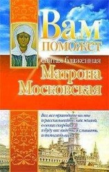 читать Вам поможет святая блаженная Матрона Московская