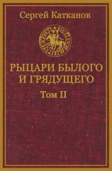 читать Рыцари былого и грядущего. Том II