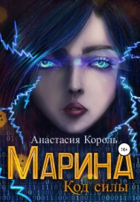 читать Марина. Код силы