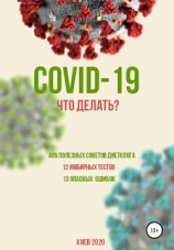 читать COVID-19: Что делать?