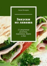 читать Закуски из лаваша. 11 рецептов рулетов, пирожков, берек и ёка