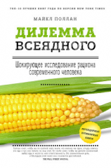 читать Дилемма всеядного: шокирующее исследование рациона современного человека