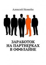 читать Заработок на партнерках в оффлайне