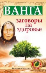 читать Ванга. Заговоры на здоровье