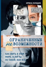 читать Ограниченные невозможности. Как жить в этом мире, если ты не такой, как все