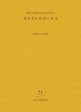 читать Переписка. 19311970