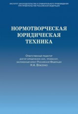 читать Нормотворческая юридическая техника