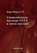 читать Символическое наследие СССР и зачем оно нам