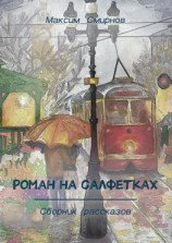 читать Роман на салфетках. Сборник рассказов