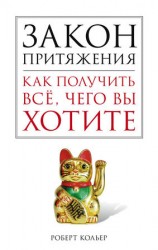 читать Закон притяжения. Как получить все, чего вы хотите